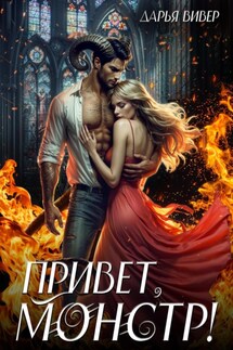 Привет, монстр! - Дарья Вивер