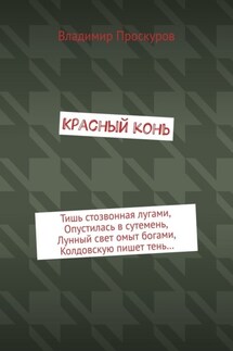 Красный конь - Владимир Проскуров