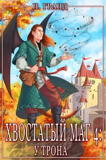 Хвостатый маг 4: у трона - Н. Гранд
