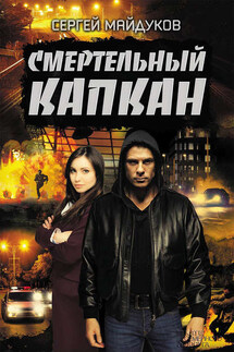 Смертельный капкан - Сергей Майдуков
