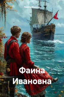 Фаина Ивановна - Равиль Ихсанов