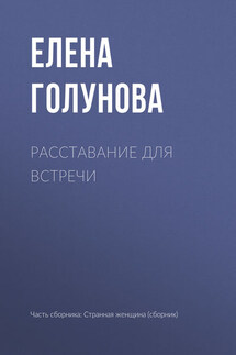 Расставание для встречи - Елена Голунова