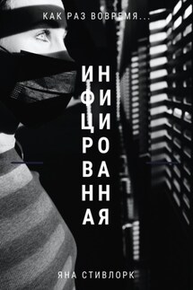 Инфицированная - Яна Стивлорк