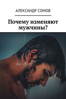 Почему изменяют мужчины? - Александр Сомов