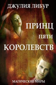 Принц Пяти Королевств - Джулия Либур