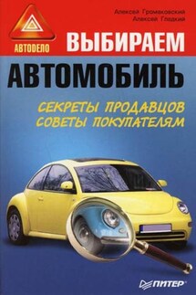 Выбираем автомобиль - Алексей Анатольевич Гладкий, Алексей Алексеевич Громаковский