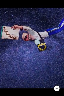 Небосклон - Max Postman
