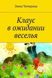 Клаус в ожидании веселья - Эмма Чичерина