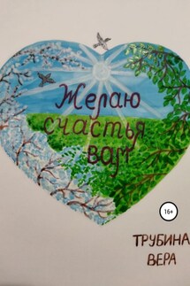 Желаю счастья вам - Вера Трубина
