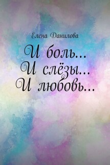И боль… И слёзы… И любовь… - Елена Данилова