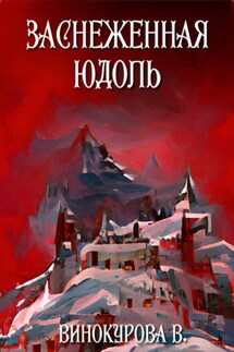 Заснеженная юдоль - Виолетта Винокурова