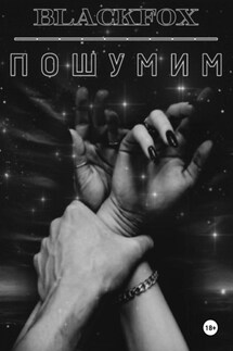 Пошумим - BLACKFOX