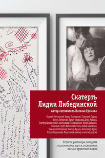 Скатерть Лидии Либединской - Наталья Громова