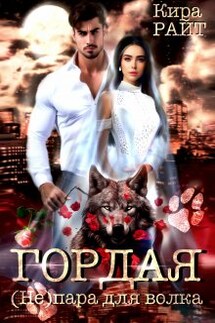 Гордая. ( Не ) пара для волка - Кира РАЙТ