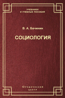 Социология - Владислав Бачинин