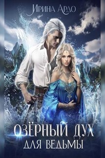 Озёрный Дух для Ведьмы - Ирина Ардо