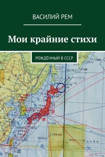 Мои крайние стихи. Рождённый в СССР - Василий Рем