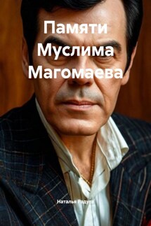 Памяти Муслима Магомаева - Наталья Радуга
