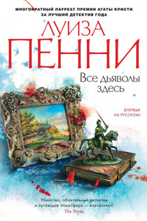 Все дьяволы здесь - Луиза Пенни
