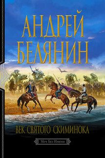 Век святого Скиминока - Андрей Белянин