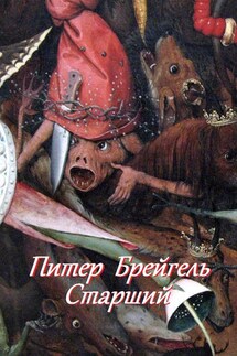 Питер Брейгель Старший - В. Жиглов