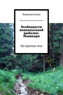 Особенности национальной рыбалки: Мышкари - Владимир Земша