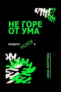 Не горе от ума. Кредитомания - Анна Фортова