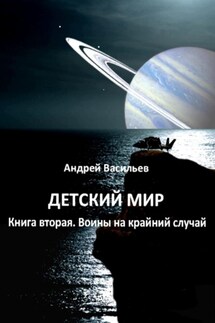 Детский мир. Книга вторая. Воины на крайний случай - Андрей Васильев