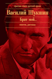 Вянет, пропадает - Василий Шукшин