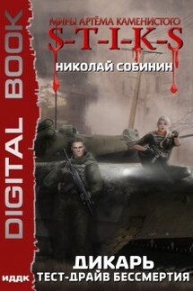 S-T-I-K-S. Дикарь. Тест-драйв бессмертия - ИДДК