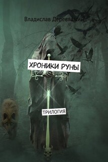 Хроники Руны. Трилогия - Владислав Деревяшкин