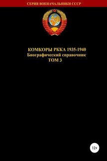 Комкоры РККА 1935-1940. Том 3 - Денис Соловьев