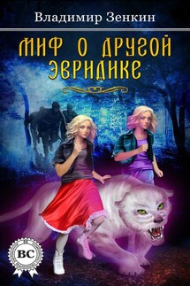 Миф о другой Эвридике - Владимир Зенкин