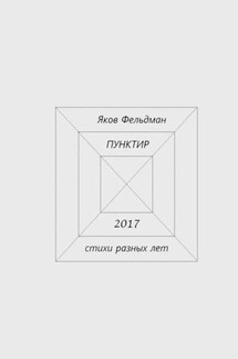Пунктир. Стихи разных лет - Яков Фельдман