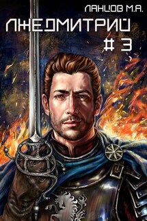Лжедмитрий. Том 3. На железном троне - Михаил Алексеевич Ланцов