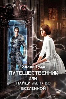 Путешественник или найди жену во вселенной - Хелен Гуда
