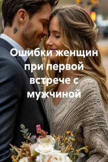 Ошибки женщин при первой встрече с мужчиной - Георгий Тарутов