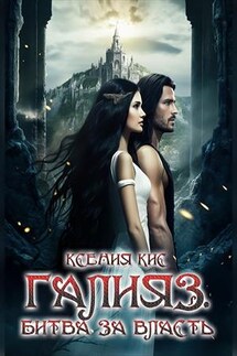 Галияз. Битва за власть - Ксения Кис