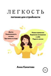 Легкость: питание для стройности - Анна Камитова