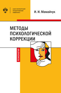 Методы психологической коррекции детей и подростков - Ирина Мамайчук