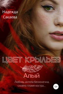 Цвет крыльев. Алый - Надежда Сакаева