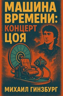 Машина времени: концерт Цоя - Михаил Гинзбург