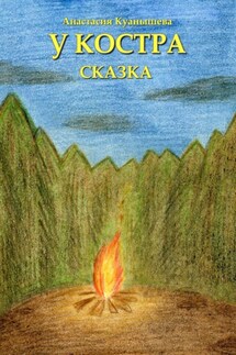 У костра - Анастасия Куанышева