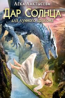 Дар Солнца для Лунного дракона - Лёка Лактысева