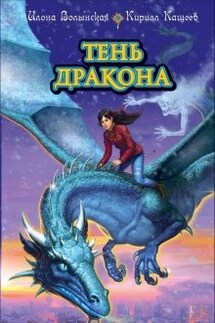 Тень дракона - Илона Волынская, Кирилл Кащеев