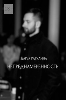 Непреднамеренность - Дарья Рагулина