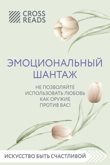 Саммари книги «Эмоциональный шантаж. Не позволяйте использовать любовь против вас» - Коллектив авторов