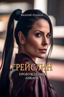 Грейслин. Пробуждение ликана. - Василий Лобанов