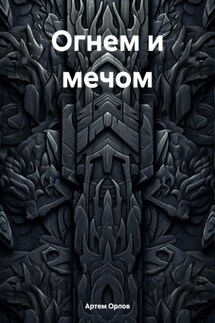 Огнем и мечом - Артем Орлов