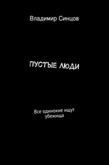 Пустые Люди. Все одинокие ищут убежища - Владимир Синцов